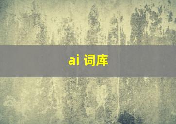 ai 词库